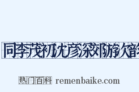 同李茂初沈彦深郊游次韵是什么意思的图片